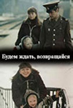 Будем ждать, возвращайся Будем ждать, возвращайся