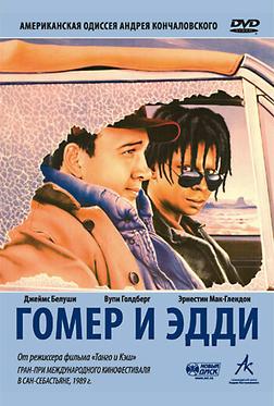 Гомер и Эдди Гомер и Эдди
