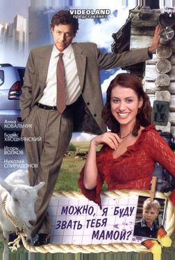 Можно, я буду называть тебя мамой? Можно, я буду называть тебя мамой?