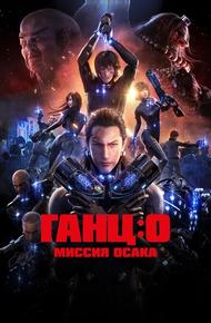 Ганц: О (2016)