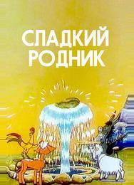 Сладкий родник