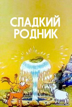 Сладкий родник Сладкий родник
