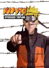 Наруто 8: Кровавая тюрьма