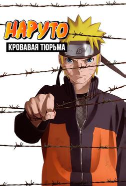Наруто 8: Кровавая тюрьма Наруто 8: Кровавая тюрьма