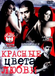 Красные цвета любви