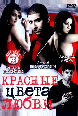Красные цвета любви Красные цвета любви