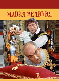 Мания величия