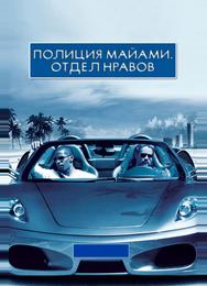 Полиция Майами: Отдел нравов
