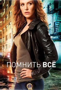 Помнить всё Помнить всё