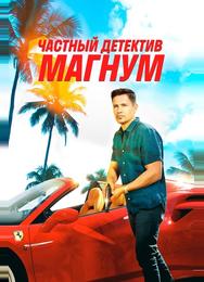 Частный детектив Магнум