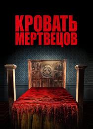 Кровать мертвецов