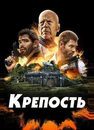Крепость