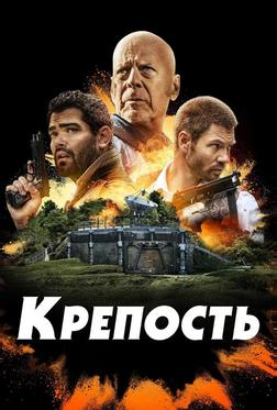 Крепость Крепость