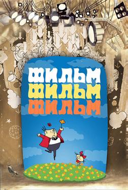 Фильм, фильм, фильм