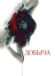Добыча