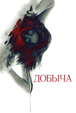 Добыча Добыча