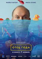 Отец года (2024)