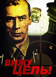 Вижу цель!