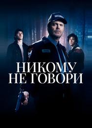 Никому не говори