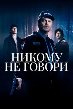 Никому не говори Никому не говори