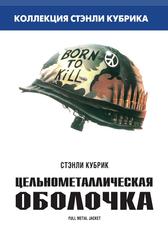 Цельнометаллическая оболочка (1987)