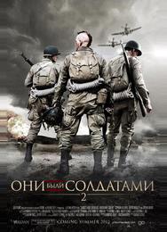 Они были солдатами 2