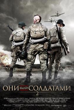 Они были солдатами 2 Они были солдатами 2