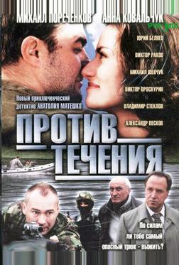 Против течения