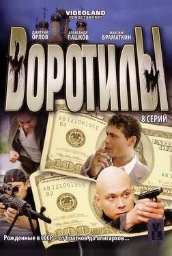 Воротилы Воротилы