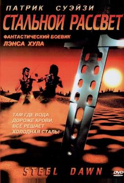 Стальной рассвет