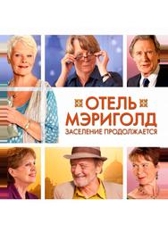 Отель «Мэриголд». Заселение продолжается