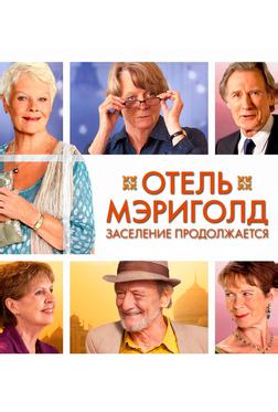 Отель «Мэриголд». Заселение продолжается Отель «Мэриголд». Заселение продолжается