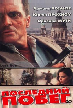 Последний побег