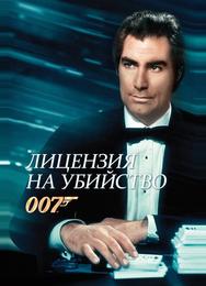 Лицензия на убийство
