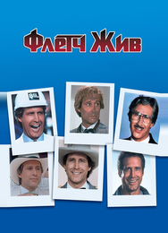 Флетч жив