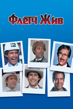 Флетч жив Флетч жив