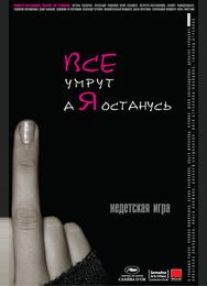 Все умрут, а я останусь