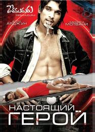 Настоящий герой