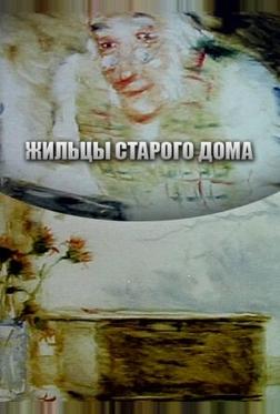 Жильцы старого дома Жильцы старого дома