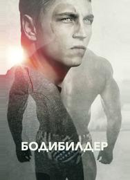 Бодибилдер