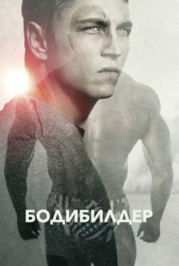 Бодибилдер Бодибилдер