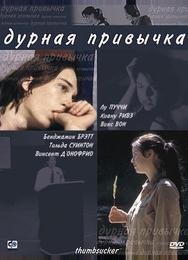 Дурная привычка