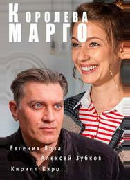 Королева «Марго»