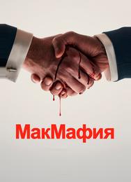 МакМафия