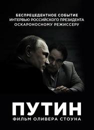 Интервью с Путиным