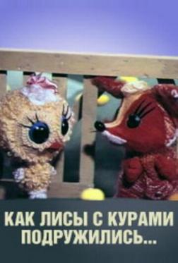 Как лисы с курами подружились Как лисы с курами подружились