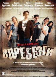 Вдребезги