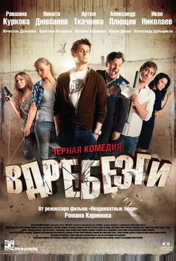 Вдребезги Вдребезги