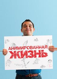 Анимированная жизнь