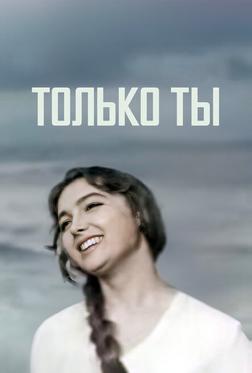 Только ты Только ты